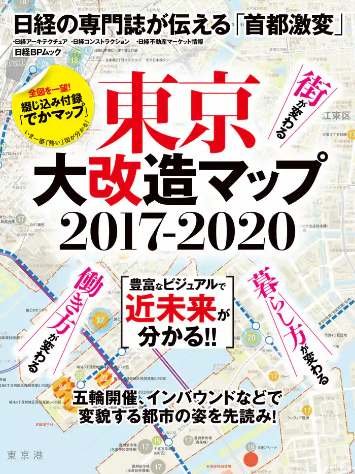 東京大改造マップ2017-2020