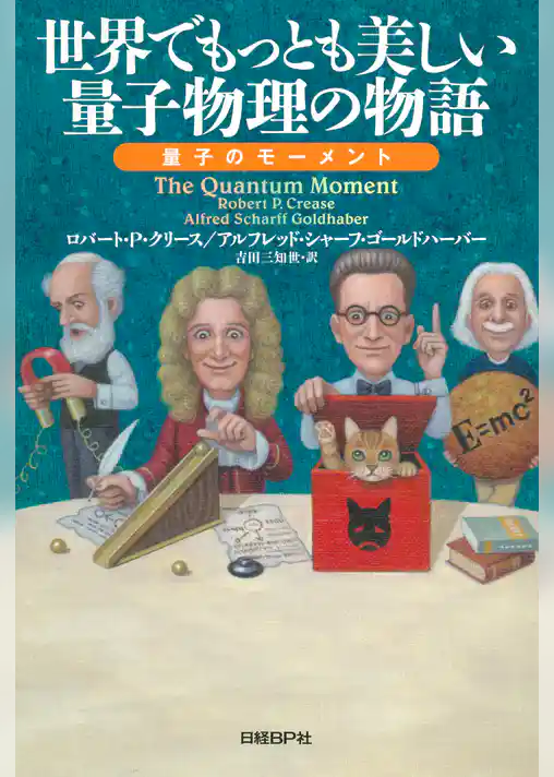 世界でもっとも美しい量子物理の物語 量子のモーメント