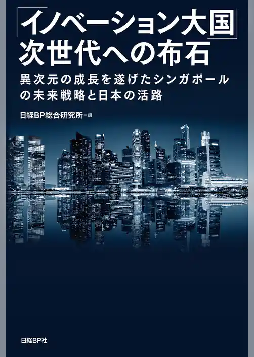 「イノベーション大国」次世代への布石