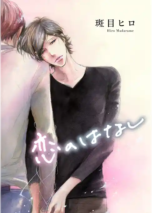 恋のはなし［ばら売り］