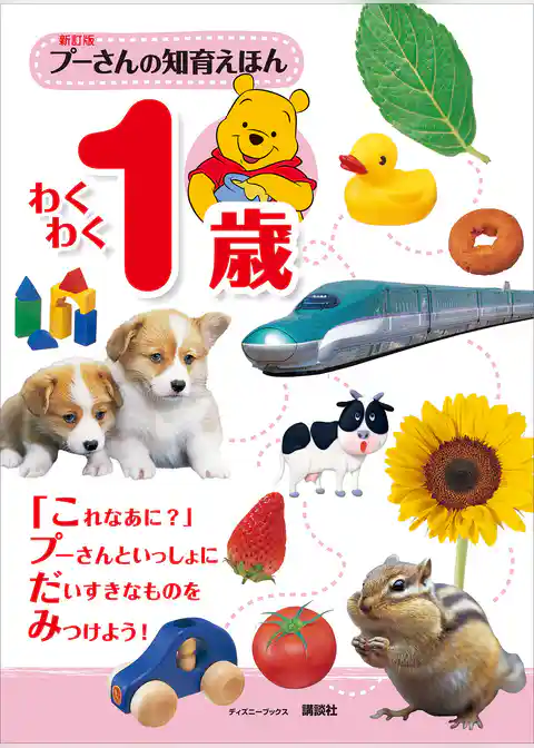 新訂版　プーさんの知育えほん　わくわく１歳　（ディズニーブックス）