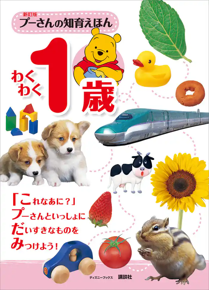 新訂版　プーさんの知育えほん　わくわく１歳　（ディズニーブックス）