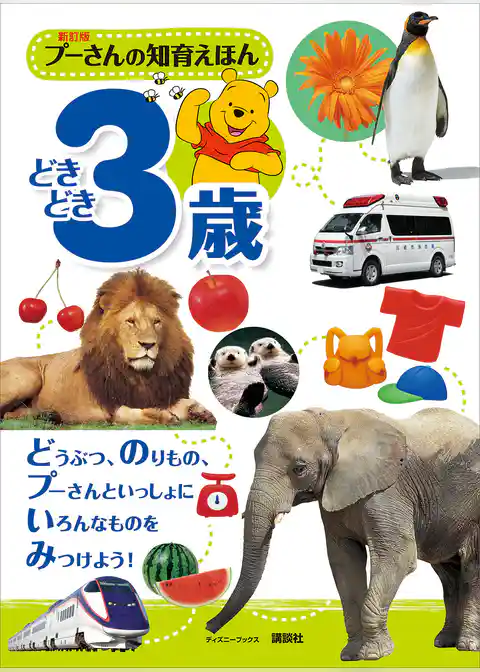 新訂版　プーさんの知育えほん　どきどき３歳　（ディズニーブックス）