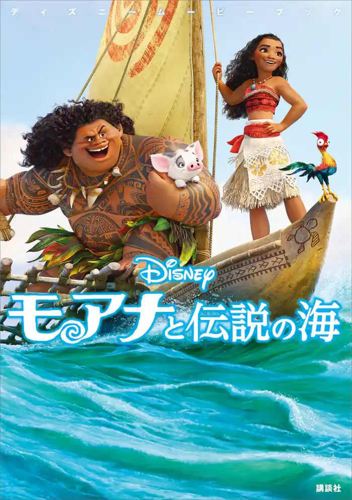 ディズニームービーブック　モアナと伝説の海