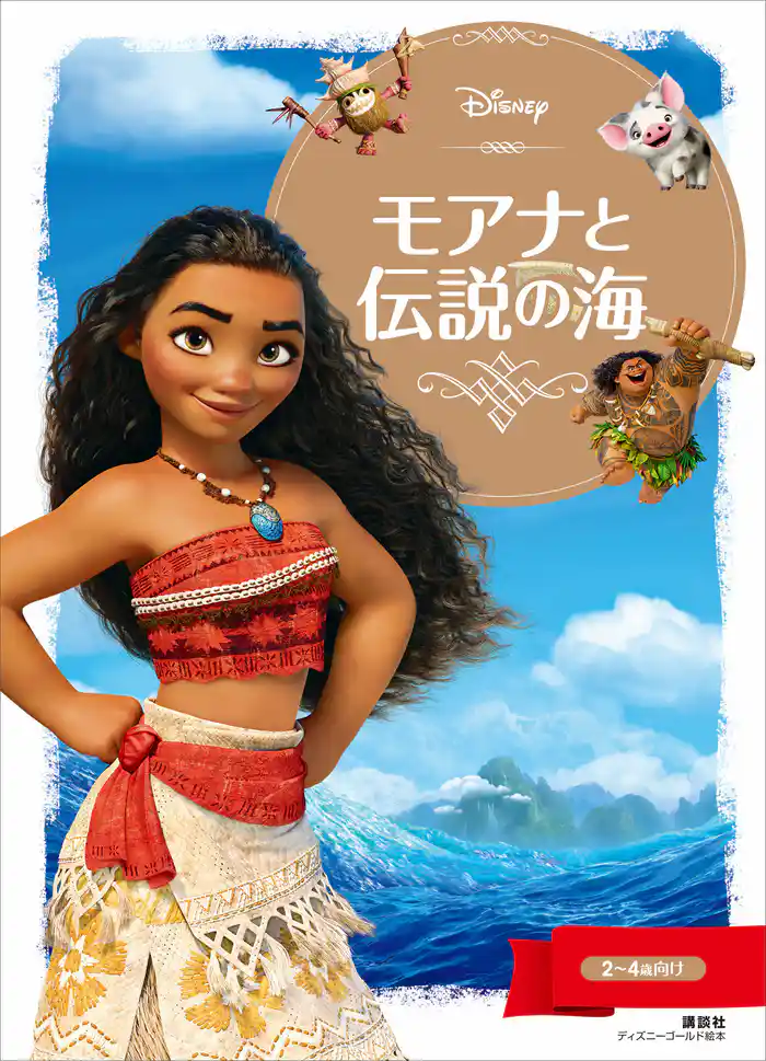 モアナと伝説の海