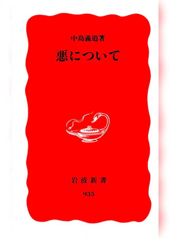 悪について
