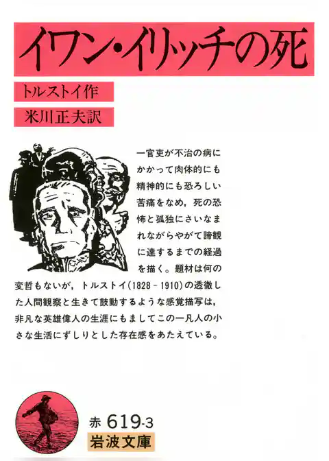 イワン・イリッチの死