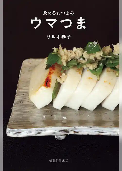 飲めるおつまみ　ウマつま