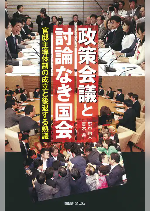 政策会議と討論なき国会　官邸主導体制の成立と後退する熟議