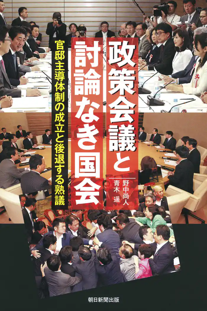 政策会議と討論なき国会　官邸主導体制の成立と後退する熟議