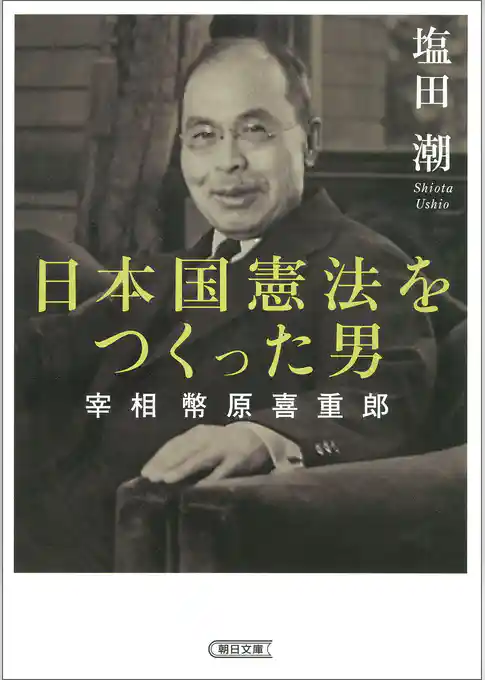 日本国憲法をつくった男 宰相 幣原喜重郎