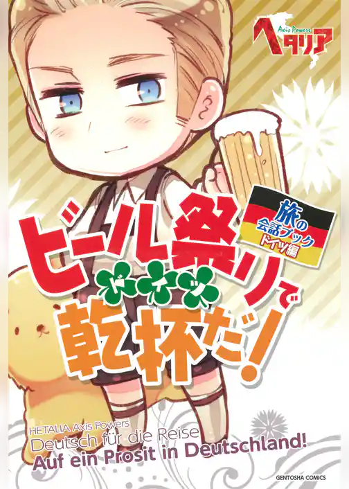 ビール祭りで乾杯だ！