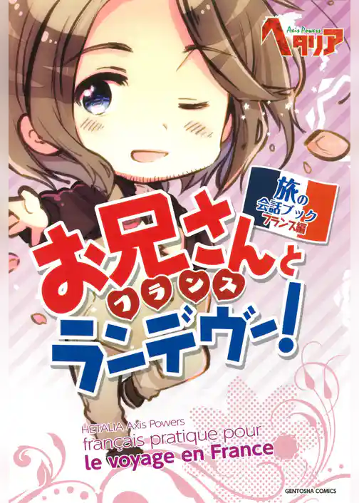 お兄さんとランデヴー！