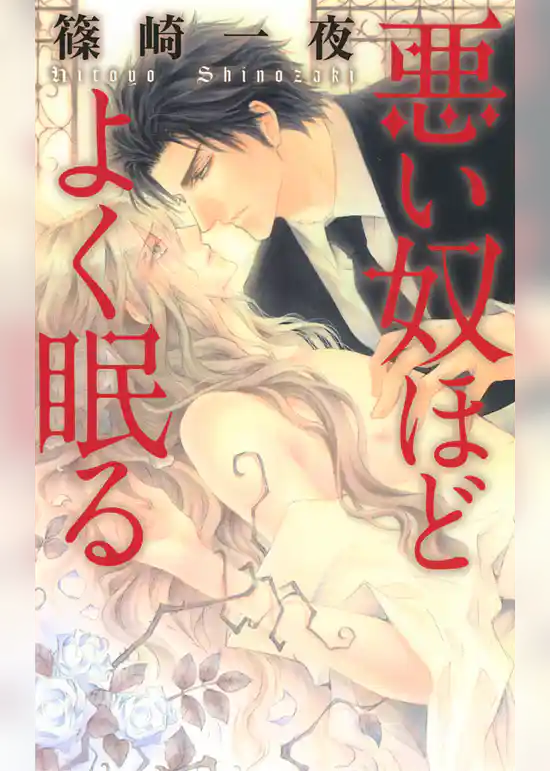 悪い奴ほどよく眠る