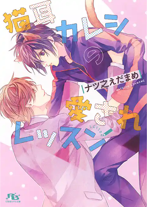 猫耳カレシの愛されレッスン