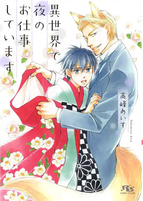 異世界で夜のお仕事しています