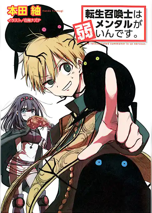 転生召喚士はメンタルが弱いんです。