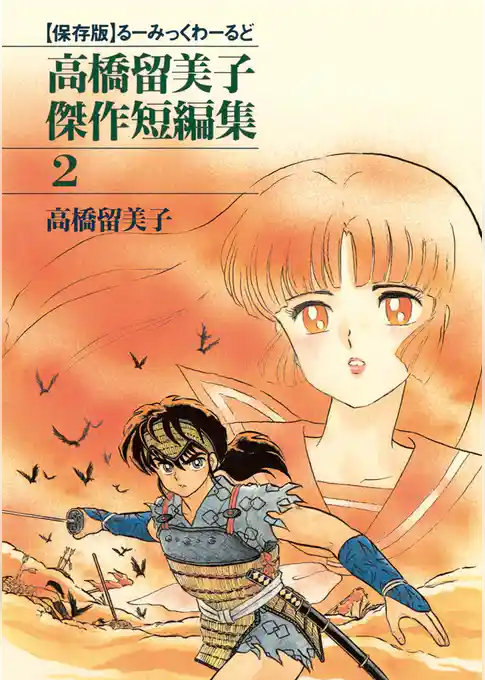 高橋留美子傑作短編集