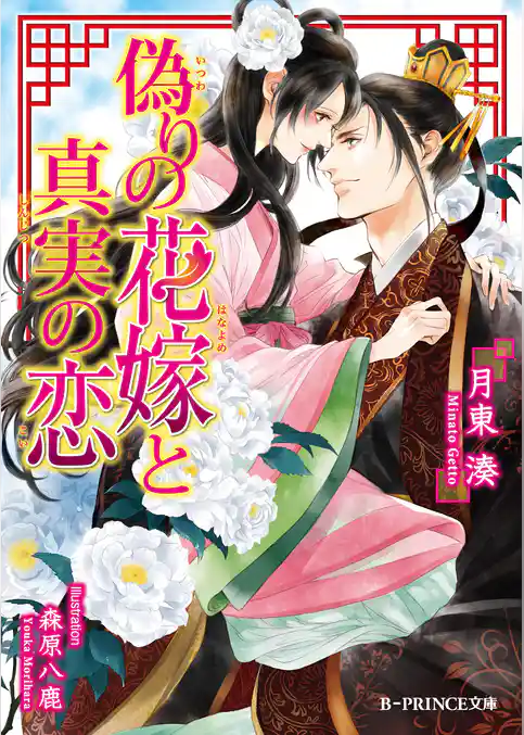 偽りの花嫁と真実の恋