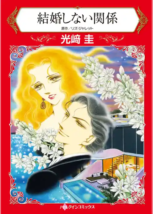 結婚しない関係