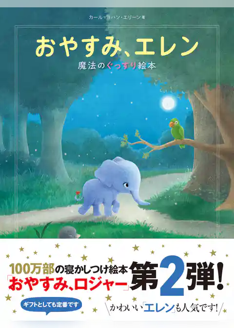 おやすみ、エレン 魔法のぐっすり絵本