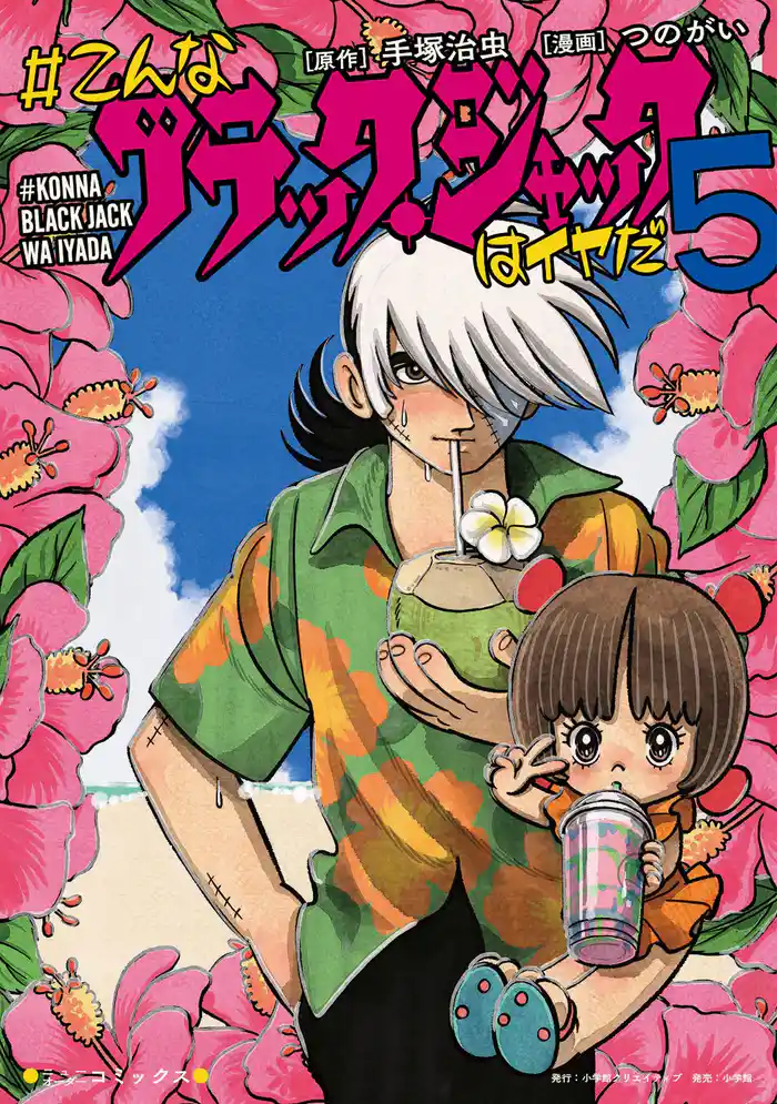 #こんなブラック・ジャックはイヤだ 5