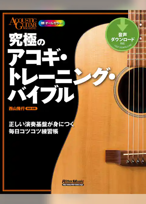 究極のアコギ・トレーニング・バイブル　正しい演奏基盤が身につく毎日コツコツ練習帳