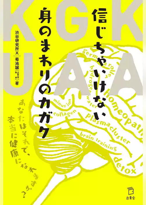 信じちゃいけない身のまわりのカガク　あなたはそれで、本当に健康になれますか？