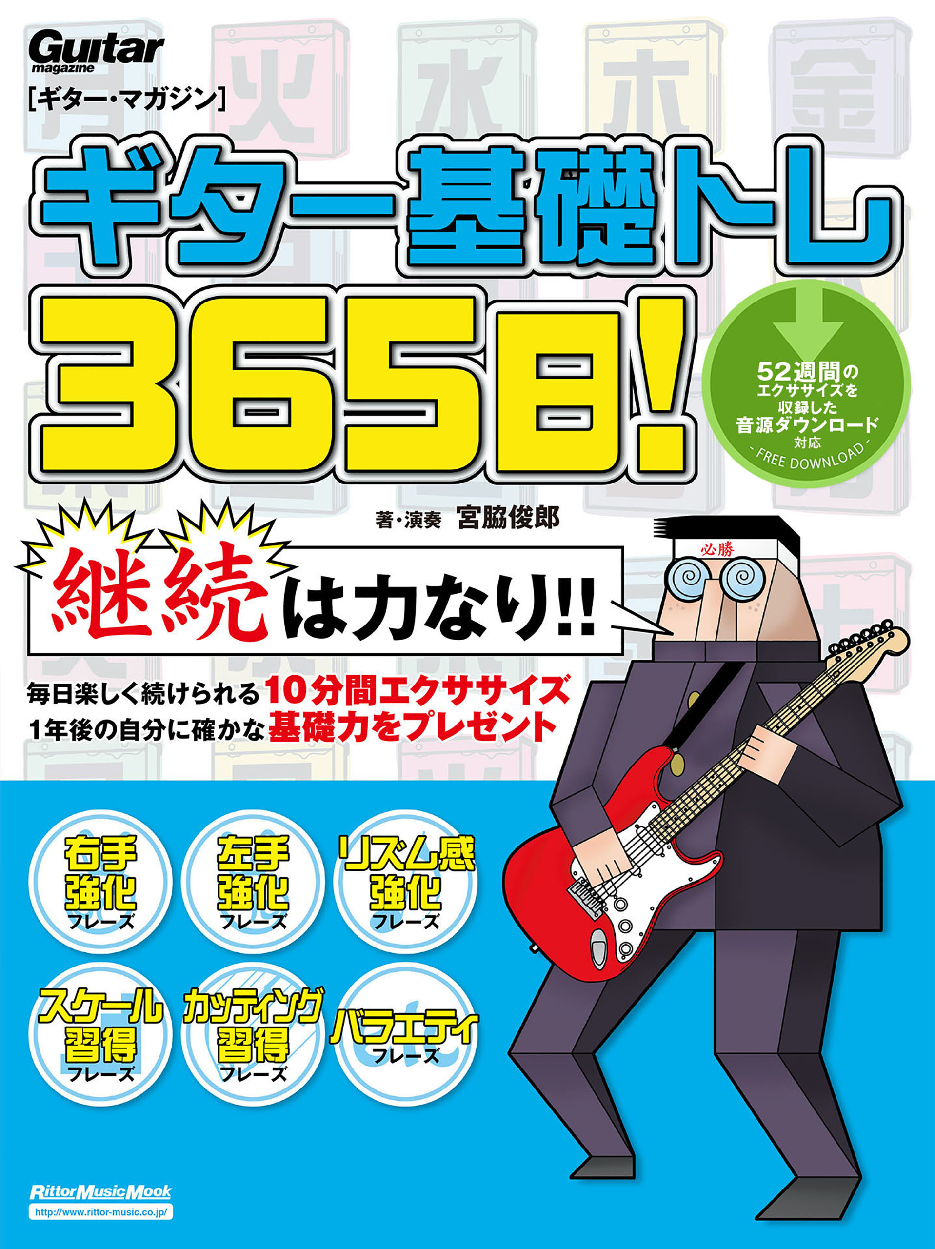 ギター基礎トレ365日！(書籍) - 電子書籍 | U-NEXT 初回600円分無料