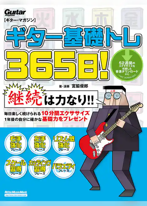 ギター基礎トレ365日！