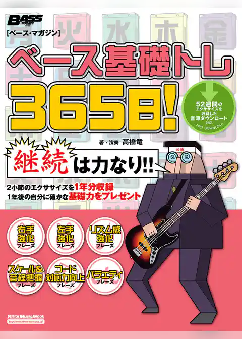 ベース基礎トレ365日！