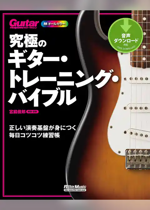 究極のギター・トレーニング・バイブル　正しい演奏基盤が身につく毎日コツコツ練習帳