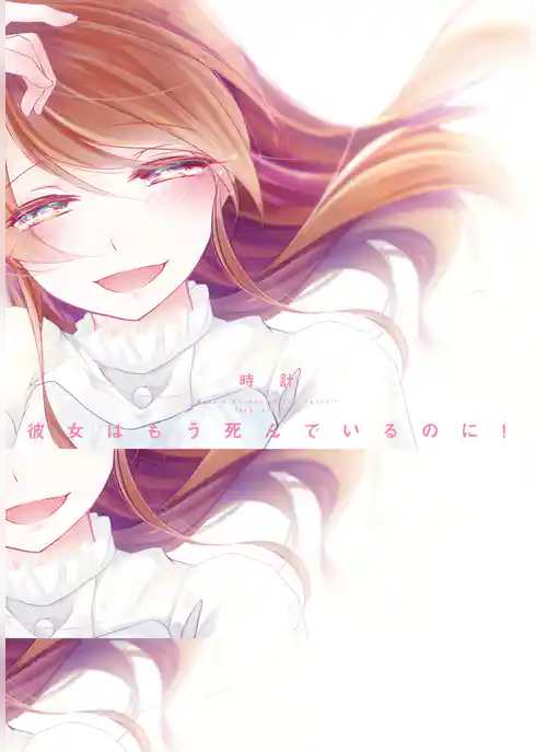 彼女はもう死んでいるのに！【コミックス版】【電子限定おまけ付き】