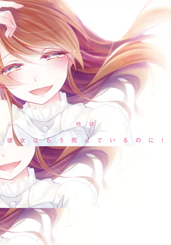 彼女はもう死んでいるのに!【コミックス版】【電子限定おまけ付き】