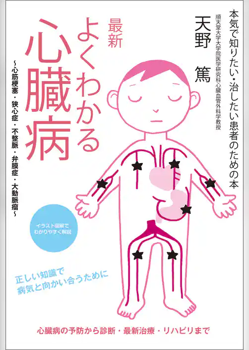 最新 よくわかる心臓病　～心筋梗塞・狭心症・不整脈・弁膜症・大動脈瘤～：本気で知りたい・治したい患者のための本