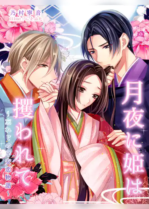 月夜に姫は攫われて～忘れじの平安恋物語～