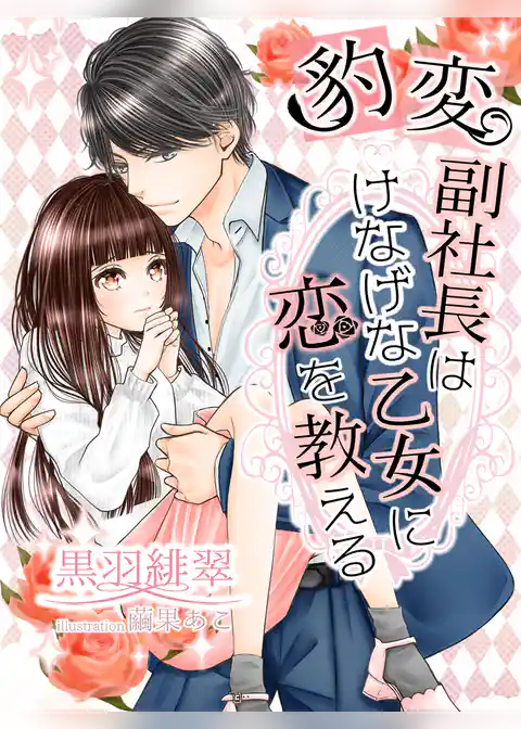 豹変副社長はけなげな乙女に恋を教える