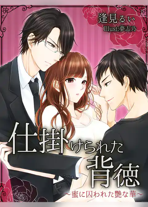 仕掛けられた背徳～蜜に囚われた艷な華～