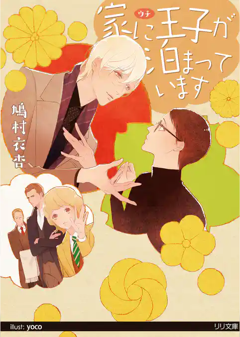 家に王子が泊まっています【イラスト付】【限定SS付】