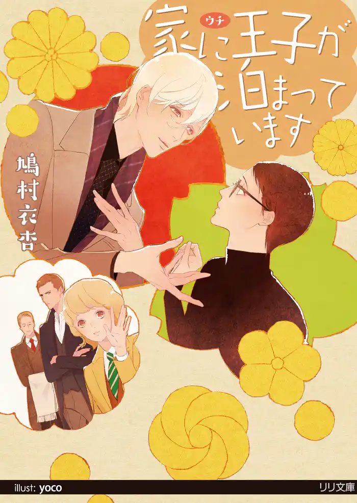 家に王子が泊まっています【イラスト付】【限定SS付】