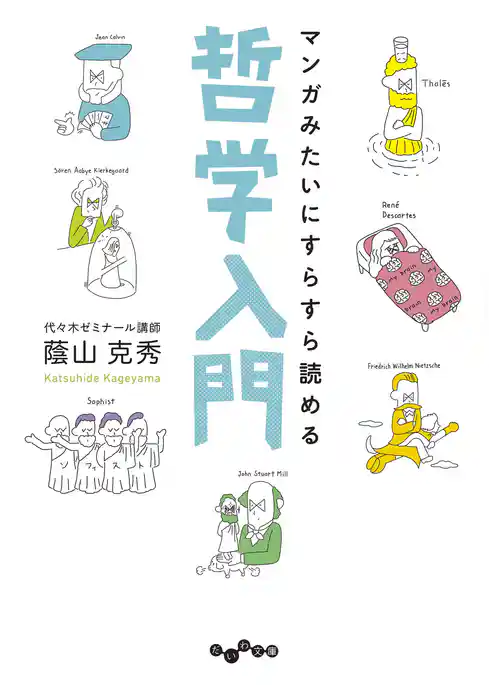 マンガみたいにすらすら読める哲学入門