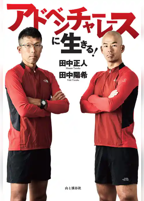 アドベンチャーレースに生きる！