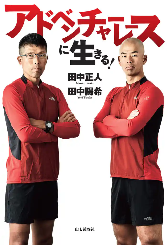 アドベンチャーレースに生きる!