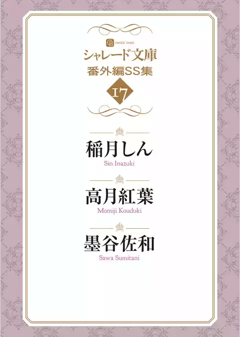 シャレード文庫番外編ＳＳ集