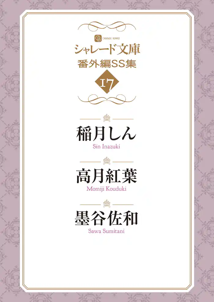 シャレード文庫番外編SS集17