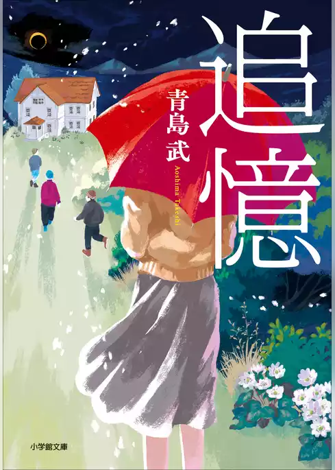追憶