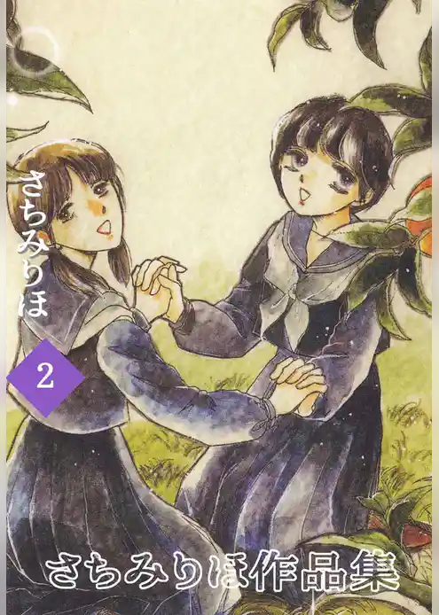 さちみりほ作品集