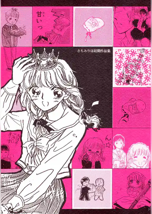 さちみりほ初期作品集
