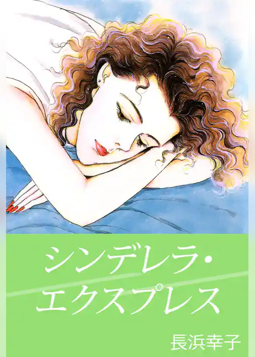 シンデレラ・エクスプレス