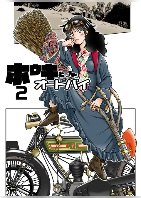 ホウキとオートバイ